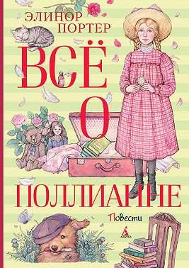 Всё о Поллианне