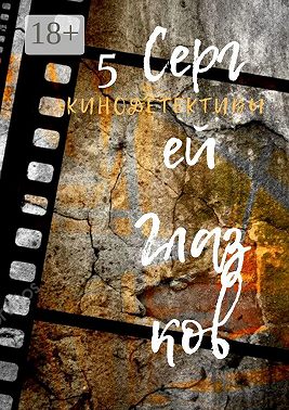 Кинодетективы. Пятый выпуск