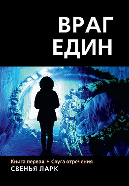 Враг един. Книга первая. Слуга отречения