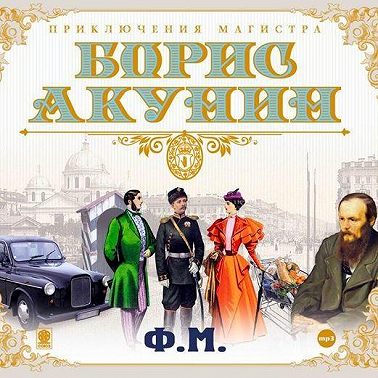 Ф.М.