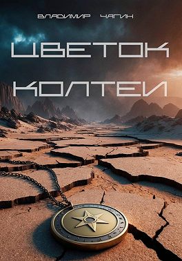 Цветок Колтеи