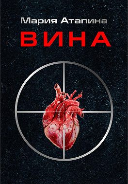 Вина