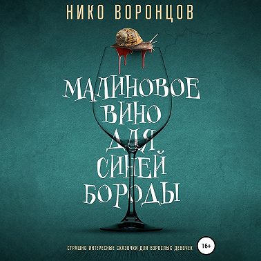 Малиновое вино для Синей Бороды