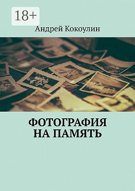 Фотография на память