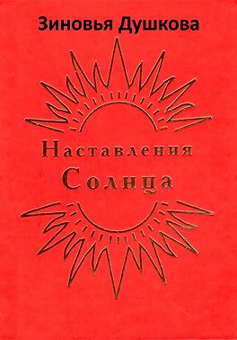 Наставления Солнца