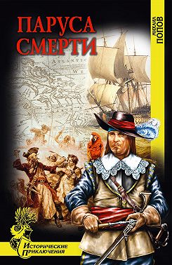 Паруса смерти