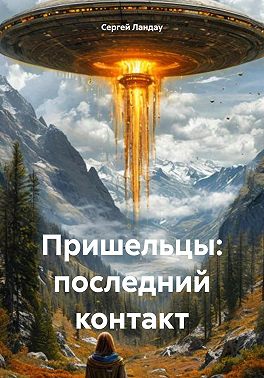 Пришельцы: последний контакт