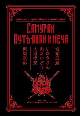 Самураи. Путь воли и меча (сборник)