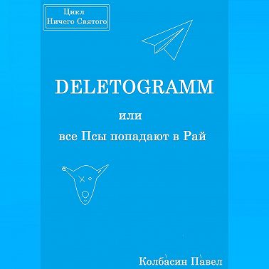 DELETOGRAMM, или все Псы попадают в Рай