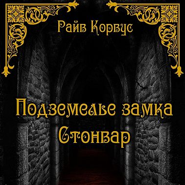 Подземелье замка Стонвар