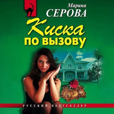 Киска по вызову