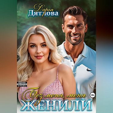 Без меня меня женили