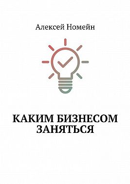 Каким бизнесом заняться