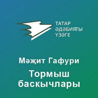 Тормыш баскычлары