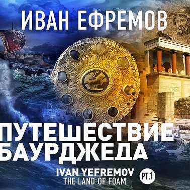 Путешествие Баурджеда