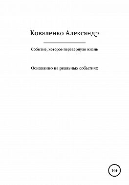 Событие, которое перевернуло жизнь