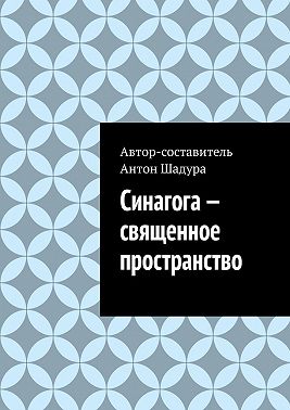 Синагога – священное пространство