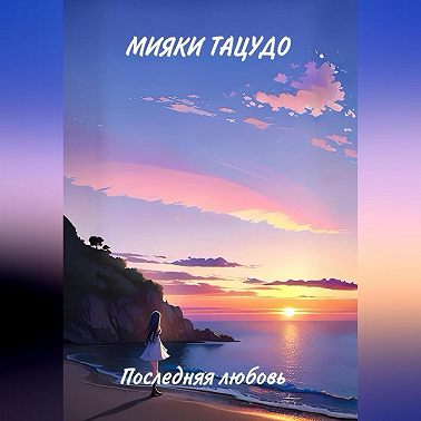 Последняя любовь