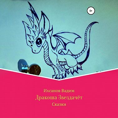 Дракоша Звездачет