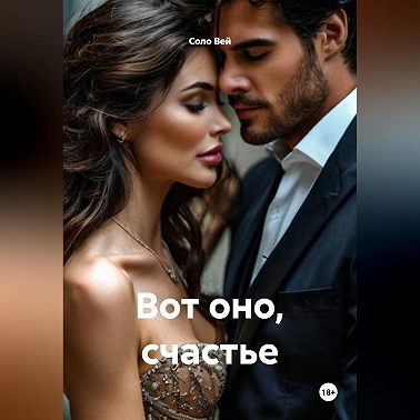 Вот оно, счастье