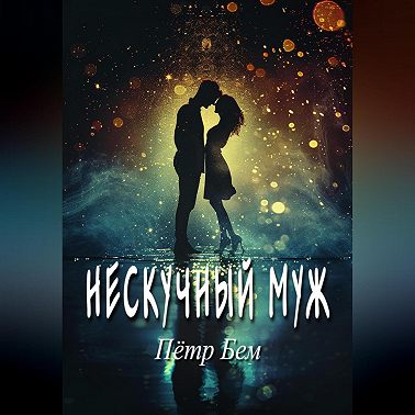 Нескучный муж