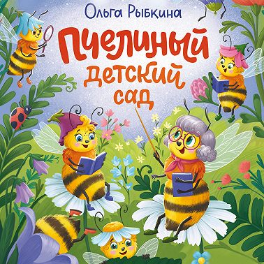 Пчелиный детский сад