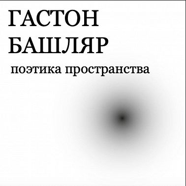 Поэтика пространства