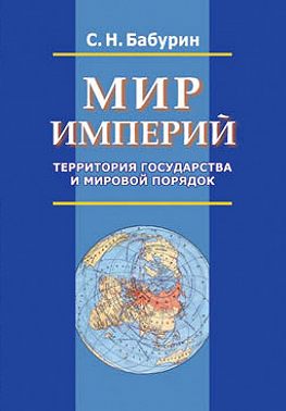 Мир империй. Территория государства и мировой порядок