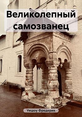 Великолепный самозванец