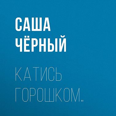 Катись горошком…