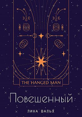 Повешенный