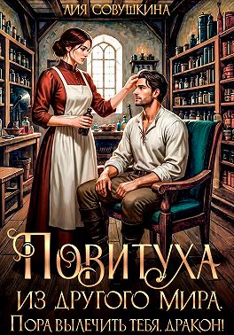 Повитуха из другого мира. Пора вылечить тебя, дракон!