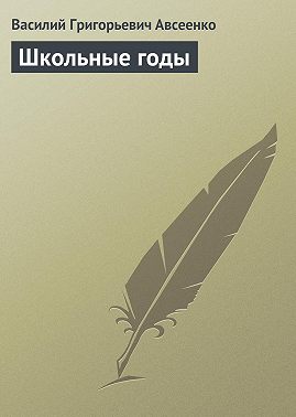 Школьные годы