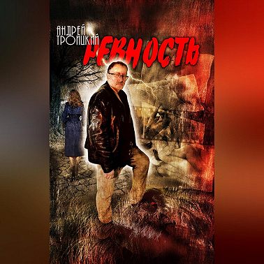 Ревность