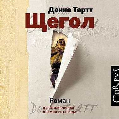 Щегол (часть 1)