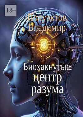 Биохакнутые: Центр разума