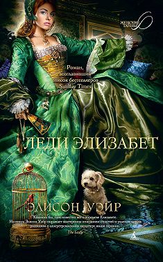 Леди Элизабет