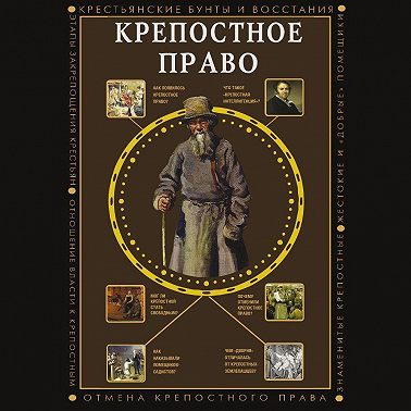 Крепостное право