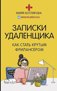 Записки удаленщика. Как стать крутым фрилансером