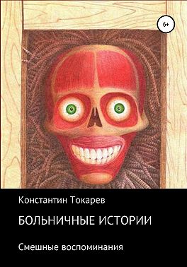 Больничные истории