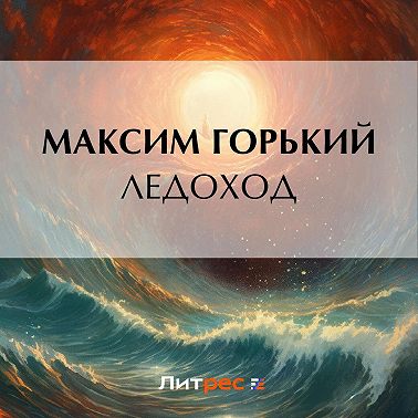 Ледоход