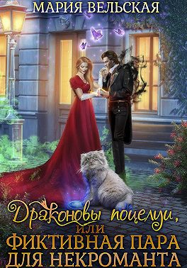 Драконовы поцелуи, или Фиктивная пара для некроманта