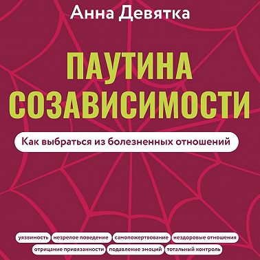 Паутина созависимости. Как выбраться из болезненных отношений