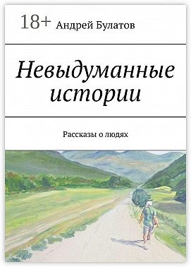 Невыдуманные истории. Рассказы о людях