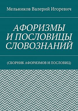 Афоризмы и пословицы словознаний. (Сборник афоризмов и пословиц)