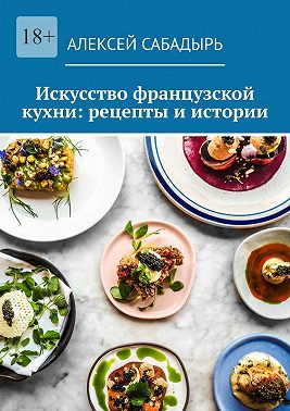 Искусство французской кухни: рецепты и истории