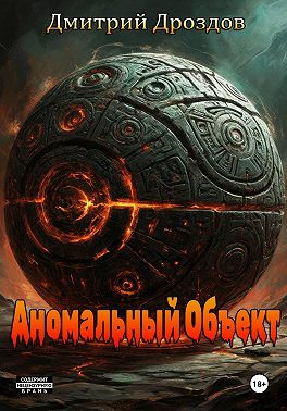 Аномальный объект