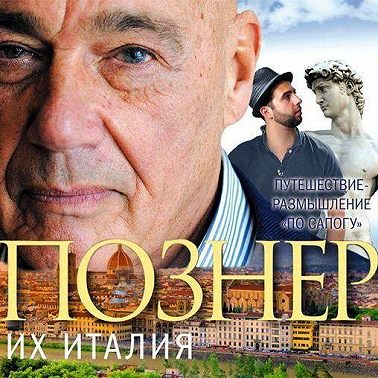 Их Италия. Путешествие-размышление «по сапогу»