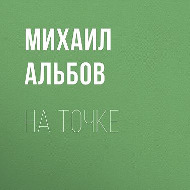 На точке