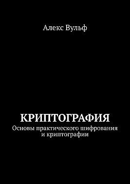 Криптография. Основы практического шифрования и криптографии